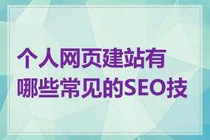 个人网页建站有哪些常见的SEO技巧