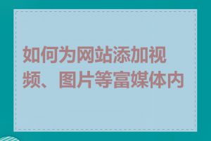 如何为网站添加视频、图片等富媒体内容