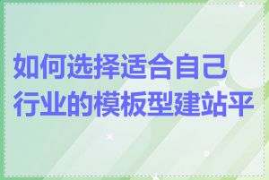 如何选择适合自己行业的模板型建站平台