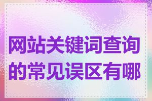 网站关键词查询的常见误区有哪些