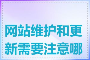 网站维护和更新需要注意哪些