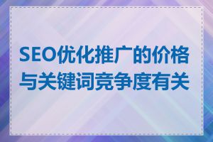 SEO优化推广的价格与关键词竞争度有关吗