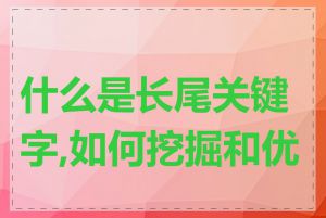 什么是长尾关键字,如何挖掘和优化