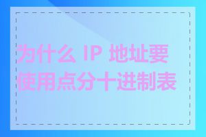 为什么 IP 地址要使用点分十进制表示