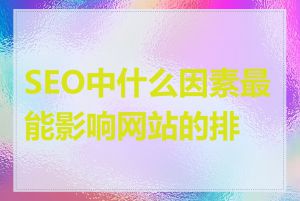 SEO中什么因素最能影响网站的排名