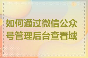 如何通过微信公众号管理后台查看域名