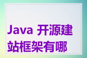 Java 开源建站框架有哪些