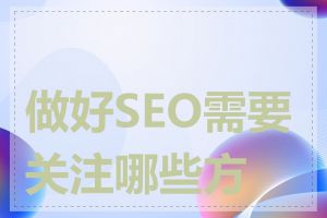 做好SEO需要关注哪些方面