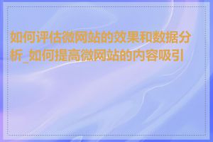 如何评估微网站的效果和数据分析_如何提高微网站的内容吸引力