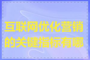 互联网优化营销的关键指标有哪些