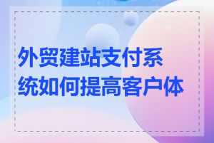 外贸建站支付系统如何提高客户体验