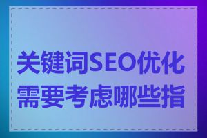 关键词SEO优化需要考虑哪些指标