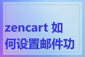 zencart 如何设置邮件功能