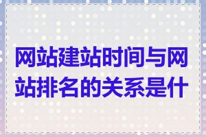 网站建站时间与网站排名的关系是什么