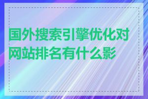 国外搜索引擎优化对网站排名有什么影响