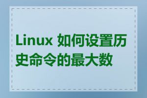 Linux 如何设置历史命令的最大数量