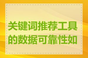 关键词推荐工具的数据可靠性如何