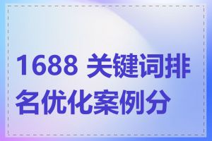 1688 关键词排名优化案例分享