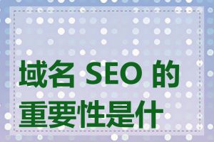 域名 SEO 的重要性是什么