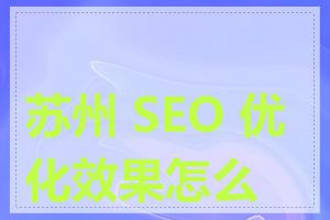 苏州 SEO 优化效果怎么样