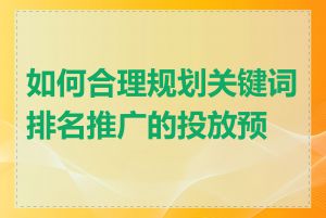 如何合理规划关键词排名推广的投放预算