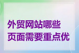 外贸网站哪些页面需要重点优化