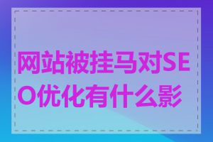 网站被挂马对SEO优化有什么影响