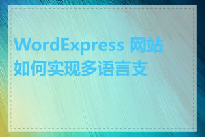 WordExpress 网站如何实现多语言支持