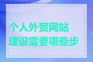 个人外贸网站建设需要哪些步骤