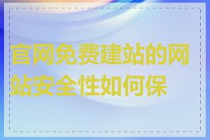 官网免费建站的网站安全性如何保证