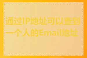 通过IP地址可以查到一个人的Email地址吗