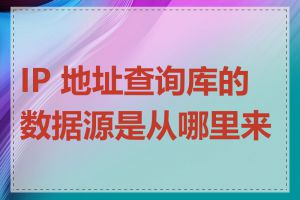 IP 地址查询库的数据源是从哪里来的