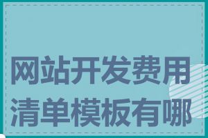 网站开发费用清单模板有哪些