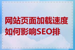 网站页面加载速度如何影响SEO排名