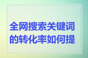 全网搜索关键词的转化率如何提高