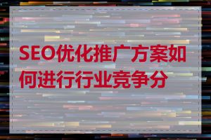 SEO优化推广方案如何进行行业竞争分析