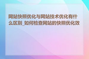 网站快照优化与网站技术优化有什么区别_如何检查网站的快照优化效果