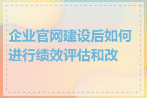 企业官网建设后如何进行绩效评估和改进