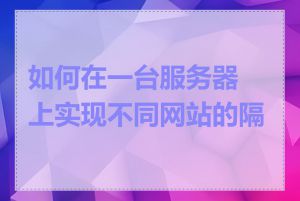 如何在一台服务器上实现不同网站的隔离