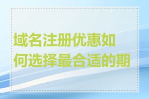 域名注册优惠如何选择最合适的期限