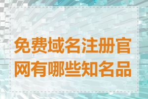 免费域名注册官网有哪些知名品牌