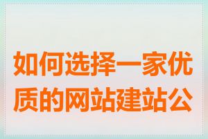 如何选择一家优质的网站建站公司