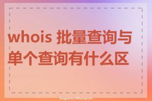 whois 批量查询与单个查询有什么区别