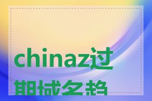 chinaz过期域名趋势