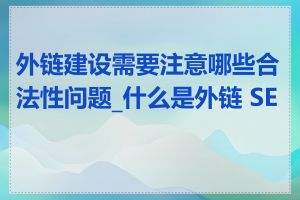 外链建设需要注意哪些合法性问题_什么是外链 SEO