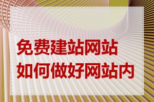 免费建站网站如何做好网站内容