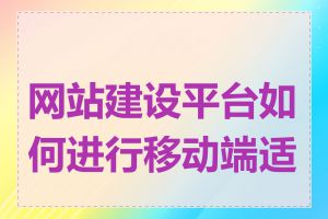 网站建设平台如何进行移动端适配