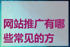 网站推广有哪些常见的方式