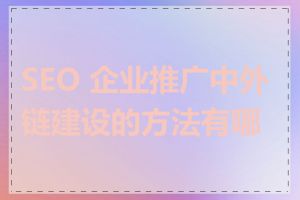 SEO 企业推广中外链建设的方法有哪些