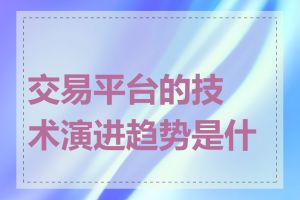 交易平台的技术演进趋势是什么